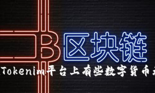 为什么在Tokenim平台上有些数字货币无法转账？