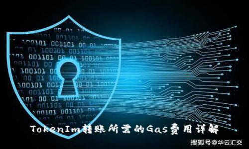TokenIm转账所需的Gas费用详解
