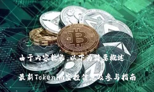 由于内容较长，以下为简要概述

最新Tokenim空投信息及参与指南