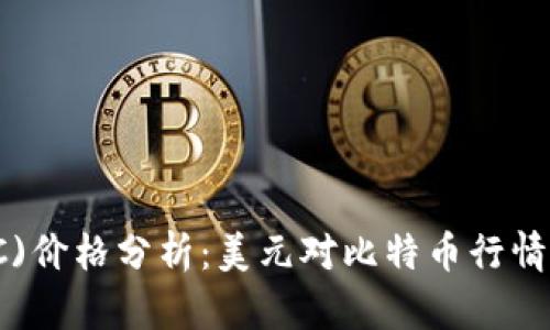 今日比特币(BTC)价格分析：美元对比特币行情及市场趋势预测