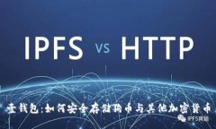 壹钱包：如何安全存储狗币与其他加密货币