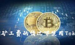 如何在没有ETH矿工费的情况下使用Tokenim：实用指