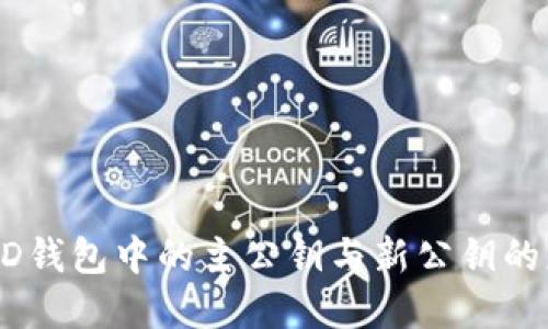 深入理解HD钱包中的主公钥与新公钥的应用与区别