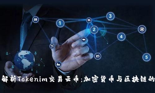 深入解析Tokenim交易云币：加密货币与区块链的未来