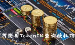 如何使用TokenIM查询授权信息