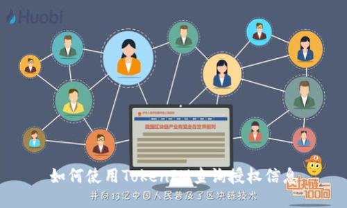 如何使用TokenIM查询授权信息