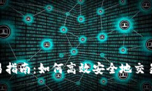 TRX交易指南：如何高效安全地交易波场币