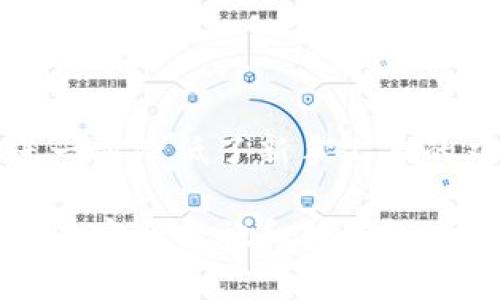   Tokenim：了解其作为热钱包和冷钱包的特点和优势 / 

 guanjianci 热钱包, 冷钱包, Tokenim, 数字货币安全 /guanjianci 

在数字货币日益普及的今天，安全性问题愈发重要。Tokenim作为一种数字资产管理工具，用户常常会对此产生疑问：它是热钱包还是冷钱包？此篇文章将对Tokenim的特点、运作机制以及热、冷钱包的定义进行深入探讨，帮助用户更好地理解和选择合适的钱包类型，确保其数字资产的安全。

一、什么是热钱包与冷钱包？

在讨论Tokenim的属性之前，我们需要先了解热钱包和冷钱包的定义，以及它们各自的优势和劣势。

热钱包是指与互联网直接连接的钱包，通常用于频繁的交易操作。因为在线连接的特性，热钱包的使用便利性非常高，用户可以迅速进行数字资产的转账和交易，尤其适合日常小额交易和短期投资。然而，由于热钱包常处于在线状态，因此其安全性相对较低，容易受到黑客攻击及其他网络安全威胁。

冷钱包则是指与互联网完全隔离的钱包，通常用于长期存储和投资。冷钱包可以是硬件设备或纸质钱包，因为不直接连接互联网，安全性较高，能够有效防止网络攻击和盗窃。适合需要长期保存数字资产的人士，但使用起来相对不便，转账过程也较为繁琐。

二、Tokenim的基本特点

Tokenim是一个相对较新的数字钱包平台，它旨在为用户提供方便、安全的数字货币管理服务。Tokenim具备以下几个核心特点：

ul
    listrong用户友好性：/strongTokenim界面简洁，操作流程便捷，了解数字货币的用户可以轻松上手，使用很少的时间来完成交易。/li
    listrong多种资产支持：/strongTokenim不仅支持主流的比特币和以太坊，还能管理多种其他数字资产，使投资者能够在一个平台上进行多元化投资。/li
    listrong安全性：/strongTokenim结合了热钱包的易用性和冷钱包的安全机制，使用多重签名技术和加密协议保障用户资产安全。/li
/ul

三、Tokenim是热钱包还是冷钱包？

Tokenim主要被定义为热钱包。这是因为它的使用方式是基于云端储存，用户在使用时需要联网。尽管Tokenim注重安全性，并采取多种保护措施，但作为热钱包，其本质依然是与互联网连接的，适合频繁交易和即时转账。

不过，值得注意的是，Tokenim在设计上融入了一些冷钱包的安全特性，这使得它在市场中脱颖而出。例如，Tokenim在用户资产的管理上融入了冷存储的机制，使得某些资产可以在非在线状态下安全存储，从而在一定程度上增强了其安全性。这一特点使Tokenim适合不同类型的用户，特别是那些需要在便捷性和安全性之间寻求平衡的用户。

四、Tokenim的优势和劣势

就热钱包而言，Tokenim具有以下优势：

ul
    listrong便捷性：/strongTokenim允许用户随时随地管理其数字资产，通过手机或电脑轻松进行金融操作。/li
    listrong快速交易：/strong热钱包交易几乎是即时的，适合进行短期投资和快速交易。/li
    listrong实时信息：/strongTokenim可实时展示市场行情，方便用户及时做出反应。/li
/ul

然而，Tokenim作为热钱包也有其劣势：

ul
    listrong安全风险：/strong由于连接互联网的特性，Tokenim依然面临着黑客攻击和病毒感染等安全威胁。/li
    listrong依赖服务商：/strong用户必须信任Tokenim的服务，若Tokenim出现技术故障，会影响用户资产的安全性和可用性。/li
/ul

五、如何安全使用Tokenim？

虽然Tokenim作为热钱包具备一定的安全性，但仍然需采取若干步骤来保证资金安全：

ul
    listrong强密码设置：/strong确保密码复杂且定期更换，使用字母、数字和特殊字符的组合。/li
    listrong双重认证：/strong启用双重身份验证，以确保即使密码被盗也无法访问账户。/li
    listrong定期备份：/strong定期备份钱包的信息，确保在设备故障时可以迅速恢复资产。/li
/ul

六、与Tokenim相关的常见问题

1. Tokenim是否支持多种币种？

Tokenim不仅支持比特币和以太坊，还支持多种其他数字货币，如莱特币、瑞波币等。这种多币种支持使得Tokenim成为一个合适的选择，帮助用户在一个平台上管理多个资产。无论是投资新兴币种还是进行多元化组合，Tokenim都能提供相应的服务。

2. Tokenim如何保护用户资产的安全？

Tokenim采取了多种安全措施来保护用户的资产，包括多重签名技术、数据加密传输和冷存储机制。用户在进行交易时，需要经过多重验证，确保只有合法用户可以操作。此外，Tokenim的云端技术结合了冷存储部分，进一步降低了用户资产因网络攻击而被盗的风险。

3. Tokenim的使用费用如何？

Tokenim的使用费用因交易类型和币种而异。一般来说，Tokenim会收取一定的交易手续费，而具体的费用结构可以在其官方网站查阅。如果用户选择进行大额交易，手续费往往会根据交易额有所调整。一定要注意这些费用，以便在交易时能作出合理的决策。

4. Tokenim是否适合新手使用？

Tokenim因其界面友好和简单的操作流程，非常适合新手使用。即使是对数字货币完全不了解的用户，也能较快上手。Tokenim提供的教学资料和客服支持也进一步降低了新手上手的难度，确保每位用户都能顺利实现数字资产的管理与交易。

综合来看，Tokenim作为热钱包在便捷性与安全性之间取得了一定的平衡，非常适合需要频繁交易且希望保持一定安全性的用户。在使用Tokenim时，通过恰当的安全措施和对钱包功能的充分了解，用户能够更好地保护自己的数字资产。