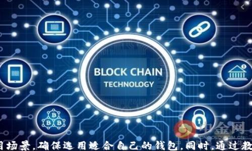 
/guanjianci

## 观察钱包可以交易吗？安全吗？

随着区块链技术的发展和加密货币的普及，数字钱包（尤其是观察钱包）逐渐进入了人们的视野。观察钱包，作为一种特殊类型的钱包，能让用户查看其资产，而不用直接控制私钥。在这一背景下，许多用户对“观察钱包可以交易吗？安全吗？”这个问题产生了浓厚的兴趣。本文将深入探讨观察钱包的特性、使用方式和安全性问题，同时解答一些常见问题，帮助用户更好地理解观察钱包的应用场景及其风险。

### 观察钱包的概念

首先，我们需要理解观察钱包的概念。观察钱包是一种数字钱包，它允许用户查看其区块链资产的余额和交易记录，但是并不具备发送功能，需要与其他私钥钱包相结合才能进行交易。这种钱包通常用于交易所或钱包服务中，允许用户在不暴露私钥的情况下监控其资产。

#### 观察钱包的优缺点

**优点**：
1. **安全性**：由于观察钱包并不保存用户的私钥，因此即使钱包被盗，攻击者无法获取用户的资金。
2. **隐私保护**：用户可以匿名查看资产，而不需要上传个人信息。
3. **易用性**：用户可以随时了解自己的资产情况，无需要登录多账户。

**缺点**：
1. **无法交易**：观察钱包仅能查看信息，无法进行直接的资产转移。
2. **依赖性**：用户在需要交易时，需另寻他处（例如私钥钱包）进行操作，增加了操作复杂性。
3. **局限性**：并非所有加密资产都能在观察钱包中查看，有些需要特定平台支持。

### 观察钱包的交易功能与安全性

虽然观察钱包本身的设计使其无法直接进行交易，但用户仍然可以利用其他手段进行交易。在此部分，我们将深入探讨观察钱包如何与其他钱包结合交易，以及相关的安全问题。

#### 如何进行交易？

1. **通过私钥钱包进行交易**：观察钱包可以与私钥钱包结合使用。例如，用户可以在观察钱包中查看资产情况，然后使用私钥钱包进行交易，这样可以确保交易的安全性和私密性。
   
2. **使用交易所的API**：不少交易所提供API接口，观察钱包用户可以通过接口将资产转移至其他钱包或进行交易。这种方式简化了交易过程，但也需谨慎使用API。

3. **外部监控工具**：一些第三方工具能够与观察钱包集成，通过提供的功能，允许用户查看资产，同时进行交易操作。

#### 安全性分析

1. **私钥管理**：观察钱包的安全性很大程度上取决于用户如何管理其私钥。使用私钥钱包时，用户应当采用冷存储等方式保障私钥安全。

2. **技术安全性**：观察钱包的安全性也依赖于所使用的技术和平台。用户需选择信誉良好的钱包服务商，确保其安全性和隐私保护政策。

3. **教育用户**：不少安全问题来源于用户的不当操作，因此对用户进行教育，提高他们的安全意识，帮助他们识别钓鱼攻击、恶意软件等风险也是必要的。

### 常见问题解答

在理解观察钱包的基本功能和安全性后，用户可能会出现以下几个常见问题。接下来，我们将逐一解答这些问题。

#### 问题1：观察钱包和普通钱包有什么区别？

观察钱包与普通钱包的区别

观察钱包和普通钱包是两种不同类型的数字钱包，各具特点。下面是它们之间的几个主要区别：

1. **功能**：观察钱包主要用于查看资产和交易记录，而普通钱包则允许用户进行资产的存储和转移。普通钱包在操作上更为全面和多样化。

2. **私钥控制**：观察钱包并不直接控制用户的私钥，用户的私钥可能保存在其他地方或设备中。普通钱包则通常需要用户自行保存私钥。

3. **安全性**：由于不保存私钥，观察钱包在安全性上有其优势，因为即便被盗，也无法直接转移用户的资金。然而，普通钱包的安全性依赖于用户的私钥管理。

4. **使用场景**：观察钱包适合不常交易的用户，方便监管资产，而普通钱包则为常进行交易的用户提供了更为方便的资产管理渠道。

#### 问题2：如何选择安全的观察钱包？

选择安全观察钱包的标准

选择一个安全的观察钱包需考虑多个因素，下面是一些关键标准：

1. **信誉**：选择知名度高、用户反馈良好的钱包服务商。查看在线评价和专业评测，了解该钱包的安全历史。

2. **安全机制**：了解钱包采用的安全机制，例如双重身份验证（2FA）、加密技术等，以确保用户资产的安全。

3. **支持的资产**：确认观察钱包支持的加密资产种类，确保其能适应你的需求。

4. **用户体验**：观察钱包的用户界面是否友好，以及操作是否便捷，这直接影响用户的使用体验。

5. **客户支持**：确保所选钱包有可靠的客服支持系统，便于在遇到问题时寻求帮助。

#### 问题3：观察钱包适合哪些用户？

观察钱包的适用用户

观察钱包并不适合所有用户，以下是一些适合使用观察钱包的群体：

1. **新手用户**：刚接触加密货币的新手用户对私钥管理不够成熟，观察钱包提供简化的入门体验，可以让他们更好地了解市场。

2. **不频繁交易者**：那些不经常交易的用户，可以通过观察钱包轻松查看资产情况，而不必担心复杂的私钥管理。

3. **重视隐私的用户**：一些用户希望保护自己的交易隐私，观察钱包因为不保存用户的私钥，能保护用户身份。

4. **资产监管者**：对于需要监管多重资产用户，如家庭理财或公司资产管理，观察钱包可以方便地进行资产监控。

#### 问题4：观察钱包未来的发展方向是什么？

观察钱包的发展趋势

随着区块链技术的不断发展，观察钱包在未来的发展也将出现新的趋势：

1. **集成多功能**：未来的观察钱包可能会集成更多功能，例如智能合约的支持，用户可以在观察钱包内查看各种合约的执行情况。

2. **隐私保护的强化**：随着隐私保护需求的增加，观察钱包可能会加入更多的隐私保护机制，例如隐私钱包技术。

3. **用户体验的**：未来的观察钱包在用户体验上将更加友好，界面设计、操作流程将不断，以降低用户的操作难度。

4. **跨平台兼容**：观察钱包将趋向于支持更多的平台和资产，用户可以在多个设备上进行无缝监控操作。

综上所述，观察钱包作为一种新兴的钱包类型，为用户提供了一种便捷且安全的资产查看方式，但其本身不具备交易功能。用户在选择观察钱包时应考虑其安全性、功能性以及适用场景，确保选用适合自己的钱包。同时，通过教育与发展，我们可以进一步提升观察钱包的安全性和用户体验，为未来的数字经济贡献一份力量。