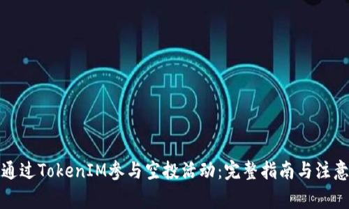 如何通过TokenIM参与空投活动：完整指南与注意事项