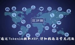 如何通过Tokenim提取XRP：详细指南与常见问题解答