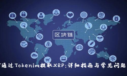 如何通过Tokenim提取XRP：详细指南与常见问题解答