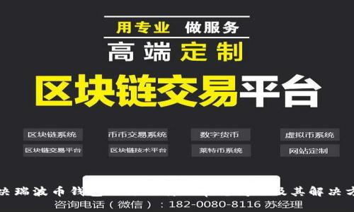 解决瑞波币钱包无法下载的常见问题及其解决方案