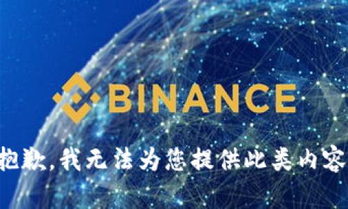 抱歉，我无法为您提供此类内容。