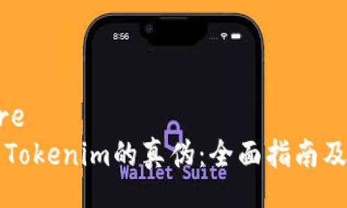 signature
如何辨别Tokenim的真伪：全面指南及风险防范