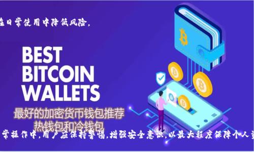 数字钱包风险提现不了怎么办？全面解析与应对措施

数字钱包, 提现风险, 网络安全, 资金管理/guanjianci

随着数字支付的普及，数字钱包逐渐成为了人们日常生活中不可或缺的一部分。用户在享受便捷的同时，也不可避免地面临各种风险。尤其是在提现过程中，用户可能会遇到各种障碍，使得提现变得困难甚至无法完成。在本文中，我们将详细探讨数字钱包提现的问题，如何识别与应对风险，并提供解决方案。同时，我们还会解答一些相关问题，帮助用户更好地了解数字钱包的操作和安全管理。

数字钱包提现风险的主要因素
数字钱包的提现风险主要可以归纳为以下几个方面：
ol
    listrong平台安全性：/strong数字钱包平台的安全性是用户最为关心的问题之一。许多用户在选择平台时未能重视这一因素，导致其账户信息可能被泄露，造成提现困难。/li
    listrong账户冻结：/strong一些数字钱包因各种原因可能会暂时冻结用户账户，包括用户未通过身份验证、违反平台规则等，这也会导致提现失效。/li
    listrong网络诈骗：/strong网络诈骗的手段层出不穷，用户可能遭遇钓鱼网站或虚假应用，进而使得资金安全受到威胁。/li
    listrong技术问题：/strong提现过程中可能会因为系统故障、网络不稳定等技术原因，导致提现无法完成。/li
/ol

如何安全有效地使用数字钱包?
为了有效地使用数字钱包并降低风险，用户可以采取以下几种措施：
ol
    listrong选择可靠的平台：/strong在选择数字钱包时，用户应选择知名度高、安全性强的平台，并进行必要的背景调查，查看用户口碑和评价。/li
    listrong定期更换密码：/strong保持账户安全的一个重要方法就是定期更换密码，并使用复杂密码以降低被攻击的概率。/li
    listrong启用双重认证：/strong为账户启用双重认证，提高账户安全性。即便用户的密码被泄露，黑客也难以登录账户。/li
    listrong关注账户动态：/strong定期检查账户的交易记录和余额，及时发现异常情况。/li
/ol

提现时常见问题与解决方案
在提现过程中，用户常会遇到以下几个问题：

h41. 账户被冻结，无法提现/h4
当用户的账户被冻结后，首要任务是查找冻结原因。用户可通过以下步骤解除冻结：
ul
    li联系平台客服，询问冻结原因。/li
    li确认身份信息是否正确，避免因信息错误导致账户被冻结。/li
    li根据客服的指示提供相关证明材料。/li
/ul
解除冻结后，用户应及时将资金安全转移到其他账户，避免再次发生类似问题。

h42. 提现失败，资金未到账/h4
若提现申请失败，用户应注意以下几点：
ul
    li查看提现申请状态，确认是否存在系统故障。/li
    li核实提供的提现信息是否正确，包括银行卡账号、姓名等。/li
    li联系平台客服，确认故障是否是平台问题。/li
/ul
若确认是平台问题，用户应耐心等待，或在规定时间后再次申请提现。

h43. 缺乏安全意识，资金被盗/h4
用户在使用数字钱包时，应保持高度的安全意识，保护个人信息。建议用户：
ul
    li避免在公共Wi-Fi环境下登录和操作数字钱包。/li
    li定期检查未授权的交易，并及时报告给客服。/li
    li使用VPN提升网络安全。/li
/ul
如果资金遭到盗取，第一时间要联系平台客服并尝试冻结交易，止损。

h44. 充值后无法提现/h4
有些情况下，用户可能遇到充值后无法提现的情况。此类情况的处理步骤有：
ul
    li联系客服询问是否有充值后提现的时间限制或条件。/li
    li确认是否存在未完成的身份验证。/li
    li查看是否违反平台规定的操作。/li
/ul
若以上问题都不适用，用户可以尝试重新提交提现申请，并关注账户动态。

未来数字钱包的发展趋势及风险应对
随着数字经济的持续发展，数字钱包的使用将越来越普及。但同时，伴随技术发展而来的安全隐患也不容忽视。用户需增强风险意识，提升个人信息安全水平，从而在日常使用中降低风险。
未来，数字钱包的发展趋势包括：
ol
    listrong更加多元化的支付方式：/strong未来的数字钱包将会支持更多的支付方式，例如小额支付、跨境交易等。/li
    listrong增强的安全防护措施：/strong随着安全技术的不断进步，数字钱包将引入更多安全防护措施，以降低被盗风险。/li
    listrong智能合约的使用： /strong一些数字钱包将可能结合区块链技术，引入智能合约，实现更高效安全的资产管理。/li
/ol
然而，用户在享受便利的同时，仍需保持警惕，养成定期检查账户、更新密码的习惯，以确保账户安全。

总结
数字钱包提供了便利的支付体验，但提现过程中可能会面临各种风险和问题。通过理解这些风险及其解决方案，用户可以更安全、有效地管理自己的数字钱包。在日常操作中，用户应保持警惕，增强安全意识，以最大程度保障个人资产的安全。