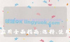 区块链钱包应用全面指南：选择、使用与安全措