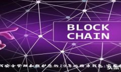 如何安全管理和维护您的10年比特币钱包：实用指