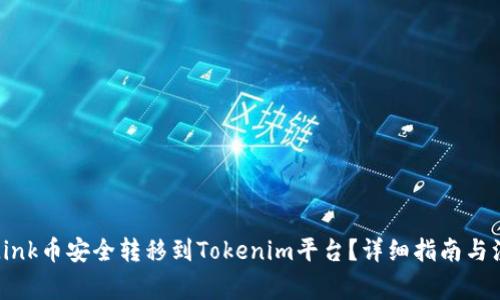 如何将Link币安全转移到Tokenim平台？详细指南与注意事项