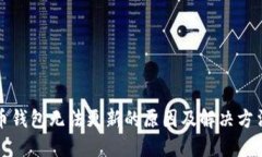 比特币钱包无法更新的原因及解决方法详解