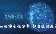 Tokenim的安全性分析：卸载过程是否安全？