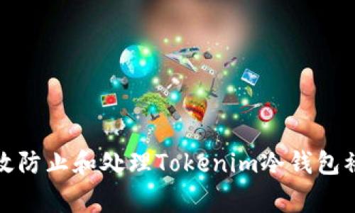 如何有效防止和处理Tokenim冷钱包被盗事件