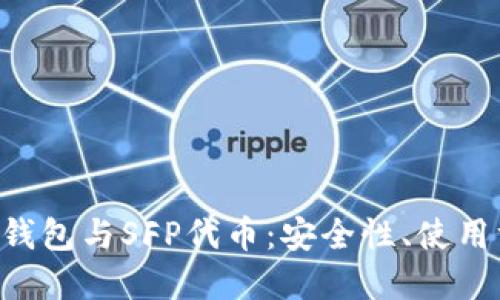全面解读SafePal钱包与SFP代币：安全性、使用方法及其未来发展