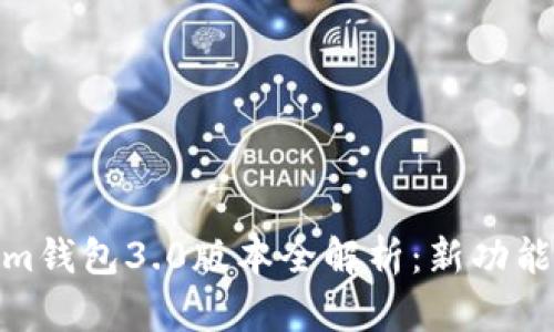 Tokenim钱包3.0版本全解析：新功能与优势