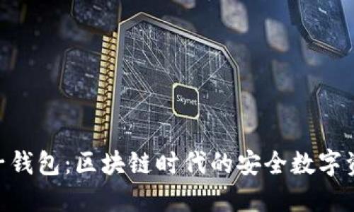 Tokenim电子钱包：区块链时代的安全数字资产管理工具