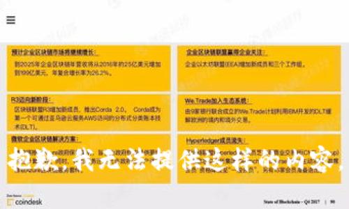 抱歉，我无法提供这样的内容。