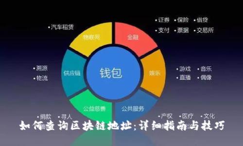 如何查询区块链地址：详细指南与技巧