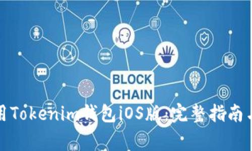 如何下载和使用Tokenim钱包iOS版：完整指南与常见问题解答