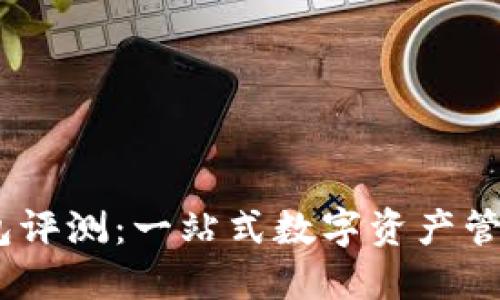 IM Token钱包评测：一站式数字资产管理的理想选择