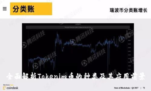 全面解析Tokenim币的种类及其应用前景