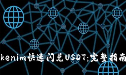 如何通过Tokenim快速闪兑USDT：完整指南与实用技巧