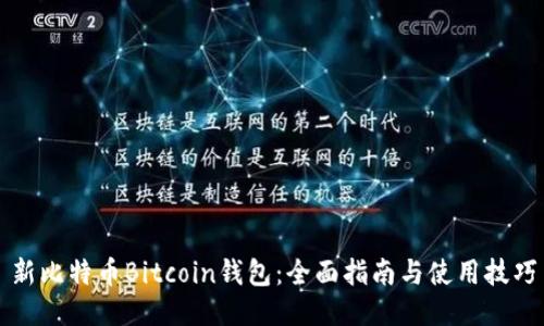 新比特币Bitcoin钱包：全面指南与使用技巧