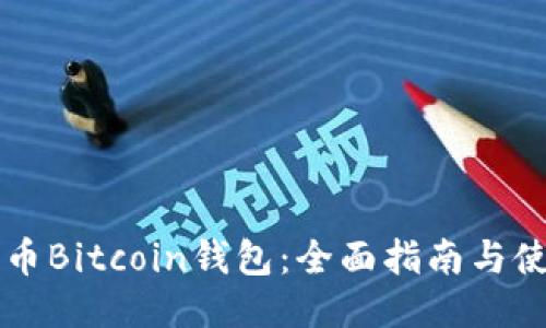 新比特币Bitcoin钱包：全面指南与使用技巧