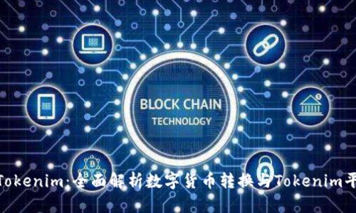 : 货币转Tokenim：全面解析数字货币转换与Tokenim平台的优势