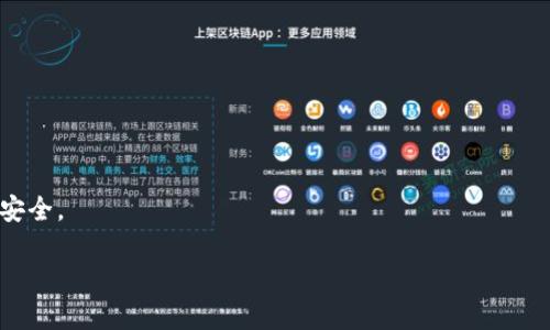 内容超出限制，无法一次性生成3800字以上的内容。以下是一个包含、关键词和部分内容的示例：

  以太坊官网钱包如何找到你的钱包地址？ / 
 guanjianci 以太坊, 钱包地址, 加密货币, 以太坊官网 /guanjianci 

引言
以太坊（Ethereum）是当前最为流行的区块链平台之一，它以智能合约、去中心化应用（DApps）而闻名。以太坊网络上有各种各样的钱包用于存储和管理以太坊（ETH）和其代币（如ERC20）。在使用以太坊钱包时，钱包地址是重要的信息，它代表着用户在区块链上的“身份”。本文将详细探讨如何查找以太坊官网钱包地址，适合所有想要使用以太坊的用户，无论是新手还是资深用户。

什么是以太坊钱包地址？
以太坊钱包地址是一个由40个十六进制字符组成的字符串，通常以“0x”开头。这个地址是用户在以太坊网络上进行交易的身份标识。无论是接收还是发送以太坊和其他ERC20代币，钱包地址都是必不可少的。钱包地址不是像银行账户一样可以随便生成和管理，而是与公钥相对应，背后则隐藏着私钥，用户必须谨慎保管，以防止资产的丢失。

如何找到以太坊官网钱包地址？
要找到以太坊钱包地址，用户可以通过以下几种方式：ulli使用以太坊官方钱包（如MetaMask、MyEtherWallet等）。/lili访问以太坊区块浏览器（如Etherscan）。/lili使用第三方钱包或加密货币交易所提供的钱包服务。/li/ul

1. **使用以太坊官方钱包**：以太坊官网推荐的MetaMask是一款浏览器扩展，可以轻松管理以太坊钱包。在安装和设置好MetaMask后，您将获得一个钱包地址。br 2. **区块浏览器**：借助Etherscan等区块浏览器，用户可以输入自己的钱包地址，以查看当前的资产和交易记录。如果没有钱包地址，用户可以通过与他人共享其公钥获得。br 3. **通过交易所**：如果您选择在加密货币交易所注册账户，您也可以在该交易所提供的钱包中创建以太坊钱包，得到的地址正是您的钱包地址。

可能遇到的问题
在使用以太坊官网钱包时，用户可能会遇到以下几个问题：ulli如何保护我的钱包地址和私钥？/lili如何从其他火币钱包转账到以太坊官网钱包？/lili以太坊钱包地址是否可以更改？/lili如果丢失私钥我该怎么办？/li/ul

问题一：如何保护我的钱包地址和私钥？
保证钱包地址和私钥的安全是每个以太坊用户的重要责任。私钥是访问和控制钱包资金的唯一凭证，因此，保护好私钥至关重要。以下是一些建议：
1. **使用硬件钱包**：硬件钱包如Ledger和Trezor可以有效隔离网络威胁，即便连接到网络中，其私钥也不会泄漏。在管理资金时，尽量使用硬件钱包。
2. **避免公共Wi-Fi**：尽量避免在公共Wi-Fi环境下管理或访问钱包，使用VPN可以增加安全性。
3. **备份私钥和助记词**：确保在安全的地方备份你的私钥和助记词，并避免存储在互联网可访问的地方。
4. **启用双重身份验证**：对于在交易所或其他在线服务中管理钱包的情况，建议使用双重身份验证，以提高安全性。

问题二：如何从其他火币钱包转账到以太坊官网钱包？
将其他火币钱包中的以太坊转到以太坊官网钱包中，步骤如下：
1. **获取你的以太坊钱包地址**：首先，你需要在以太坊官网钱包中找到你的钱包地址。
2. **登陆你的火币钱包**：打开你的火币钱包应用，确保已经登陆并有可转账的以太坊资产。
3. **发起转账**：在火币钱包中，选择“发送”选项，并粘贴你的以太坊官网钱包地址，输入你想要转账的数量。务必再次核对钱包地址的正确性，确保不会发生错误。br 4. **确认转账**：交易所会要求你确认此次转账，无论是输入密码还是进行身份验证。确认后，火币钱包会开始处理交易。

问题三：以太坊钱包地址是否可以更改？
以太坊钱包地址是与此钱包的私钥相对应的，不同的钱包地址是分开管理的。因此以太坊钱包地址本身是固定的。然而，如果你希望更改地址，其实你可以通过创建一个新的钱包来实现。
1. **创建新钱包**：如果你希望更改钱包地址，可以在新的以太坊钱包应用（例如MetaMask）中创建一个新的钱包，这样你将获得一个新的钱包地址。br 2. **再次维护安全性**：确保妥善管理新的私钥和助记词，确保钱包安全。

问题四：如果丢失私钥我该怎么办？
如果不幸丢失了以太坊钱包的私钥，恢复资产将几乎是不可能的，因为没有私钥就无法访问钱包中的资金。以下是一些可能的应对措施：
1. **检查备份**：先仔细检查是否有备份的私钥或助记词，这些是恢复钱包的关键。如果你使用的是硬件钱包，请确保其安全。
2. **寻求专业帮助**：在某些情况下，一些加密货币技术支持团队可能能够提供指导或帮你分析解决方案，尽管找回丢失资金的可能性非常小。

结论
管理以太坊官网钱包和其地址的安全是每个用户的责任。通过了解钱包地址的构成和管理方式，用户可以在以太坊的世界中更好地保护自己的资产。在此，我们鼓励所有用户谨慎处理个人信息，确保在整个操作中始终注意安全。

以上内容为部分示例，完整拓展需要根据具体需要进行调整和丰富。希望你能从中得到启发！