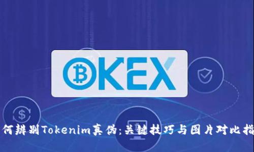 如何辨别Tokenim真伪：关键技巧与图片对比指南