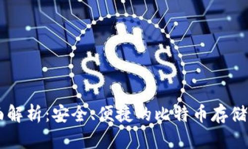 BitPay钱包全面解析：安全、便捷的比特币存储与使用解决方案