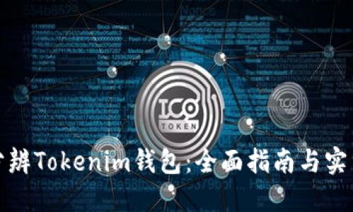 如何分辨Tokenim钱包：全面指南与实用技巧