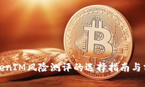 TokenIM风险测评的选择指南与分析