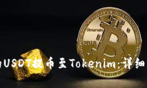 如何将币安上的USDT提币至Tokenim：详细指南及注意事项