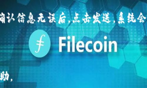   
jiaoti挖矿电子钱包的办理指南：从创建到安全管理的全流程解析/jiaoti

关键词  
挖矿电子钱包, 比特币, 加密货币, 钱包安全/guanjianci

---

什么是挖矿电子钱包？

挖矿电子钱包是一种用于存储、接收和发送加密货币（如比特币、以太坊等）的数字钱包。与传统银行账户不同，电子钱包为用户提供了一种去中心化的方式去管理自己的资金。挖矿是指利用计算机进行复杂算法运算来验证区块链上的交易，并获得新产生的加密货币作为奖励的过程。通常，为了存储通过挖矿获得的加密货币，用户需要一个安全可靠的电子钱包。

为什么需要办理挖矿电子钱包？

如果你决定进入加密货币的世界并进行挖矿，办理电子钱包是非常必要的。首先，电子钱包使得用户能够方便地接收和存储其挖矿收益。其次，钱包为用户提供了安全性和隐私保护，避免了资金被窃取的风险。此外，电子钱包通常提供了实时的交易信息和市场动态，帮助用户更好地了解其投资状况。

如何选择合适的挖矿电子钱包？

选择适合自己的挖矿电子钱包时，有几个关键因素需要考虑：

ul
    listrong安全性：/strong革命性的钱包应具有高水平的安全性。许多用户因钱包被攻击而失去大量资产，因此强大的加密和多重身份验证是必要的。/li
    listrong支持的加密货币：/strong不同的钱包支持不同类型的加密货币。如果你计划挖掘多种货币，则应选择能够支持多币种的钱包。/li
    listrong易用性：/strong用户界面友好是非常重要的，尤其是对于新手用户。复杂的步骤和不直观的操作可能会影响用户体验。/li
    listrong费用：/strong使用电子钱包时，通常会有一定的交易费用。了解每个钱包的费用结构非常重要，以避免不必要的支出。/li
/ul

办理挖矿电子钱包的步骤

办理一个挖矿电子钱包的过程相对简单，通常包括以下几个步骤：

ol
    listrong选择钱包类型：/strong首先，你需要选择一个钱包类型。可以选择热钱包或冷钱包。热钱包是指常在线的钱包，方便快速交易；而冷钱包则是离线存储，提高了安全性。/li
    listrong下载与安装：/strong访问官方网站或应用市场下载电子钱包应用程序并安装在你的设备上。/li
    listrong创建账户：/strong打开应用程序，选择创建新账户选项，按照提示填写相关信息。通常，需要设置强密码。/li
    listrong备份与恢复：/strong在创建过程中，应用会提供一组助记词或恢复短语。请务必将其安全存储，以便在需要时可以恢复账户。/li
    listrong资金充值：/strong完成设置后，可以通过挖矿或其他方式将资金充值到钱包中。/li
/ol

挖矿电子钱包的安全管理

安全是使用挖矿电子钱包的重中之重，以下是一些有效的安全管理策略：

ul
    listrong定期更新软件：/strong保持钱包软件更新至最新版本，以确保使用最新的安全补丁。/li
    listrong启用双重身份验证：/strong许多电子钱包提供双重身份验证功能，可以大大增强账户安全性。/li
    listrong避免公共Wi-Fi：/strong尽量避免在不安全的公共网络环境下访问钱包。/li
    listrong定期备份：/strong定期备份钱包信息，确保在设备丢失或损坏时可恢复数据。/li
    listrong使用冷钱包存储大额资产：/strong如果持有大量加密货币，考虑使用冷钱包离线存储，这样可以有效防止网络攻击。/li
/ul

常见问题解答

1. 挖矿电子钱包与普通钱包有什么区别？

挖矿电子钱包与普通加密货币钱包主要在使用目的和功能上有所不同。普通钱包主要用于存储和转移资金，而挖矿钱包则专门用于存储挖矿所得的加密货币。挖矿电子钱包通常还包含一些额外功能，例如实时跟踪挖矿进度、易于链接挖矿软件等。普通钱包一般不专门设计用于支持挖矿活动，所以在功能上可能有所欠缺。

2. 怎样确保挖矿电子钱包的安全？

确保挖矿电子钱包安全有几个重要环节。第一，你需要选择一个可靠、声誉良好的钱包提供商。其次，使用强密码和启用双重身份验证等功能，可以有效防止未授权访问。此外，保持你的设备和钱包软件更新，以保障防护措施始终处于最佳状态。同样，定期备份钱包数据也是不可忽视的重要步骤。

3. 在哪些平台可以办理挖矿电子钱包？

有许多知名平台提供挖矿电子钱包服务，包括Coinbase、Binance、Kraken等。这些平台通常支持多种加密货币，并提供良好的用户界面和安全措施。此外，一些专注于加密货币的手机应用程序，如Trust Wallet、MetaMask等，同样是办理挖矿电子钱包的好选择。用户可以根据个人需求选择自己信任的平台，办理相应的电子钱包。

4. 如何从挖矿电子钱包提取加密货币？

从挖矿电子钱包提取加密货币的过程通常是非常简单的。首先，登录你的电子钱包，选择“提取”或“发送”选项。接着，输入你希望提取到的地址（可以是另一个钱包地址）和要发送的金额。确认信息无误后，点击发送，系统会处理交易。在处理期间，可以查看交易状态，完成后加密货币会自动转入目标地址。注意，发送加密货币通常需要支付网络手续费，因此确保你的电子钱包中有足够的余额以覆盖相关费用。

---

以上内容为挖矿电子钱包的办理指南的初步布局，全文长度可根据需求进一步扩展，涵盖更多具体案例、使用技巧和深入分析等内容。希望对读者理解挖矿电子钱包的办理和管理有所帮助。