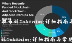     OKEX如何提币到Tokenim：详细指南与常见问题解