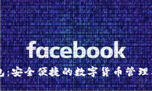 互通币钱包：安全便捷的数字货币管理与交易平台