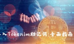 如何安全导入Tokenim助记词：全面指南与实用技巧
