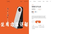 量子链钱包使用方法详解：从安装到安全保护全