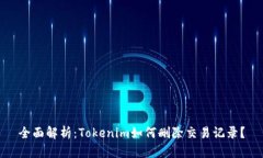 全面解析：Tokenim如何删除交易记录？